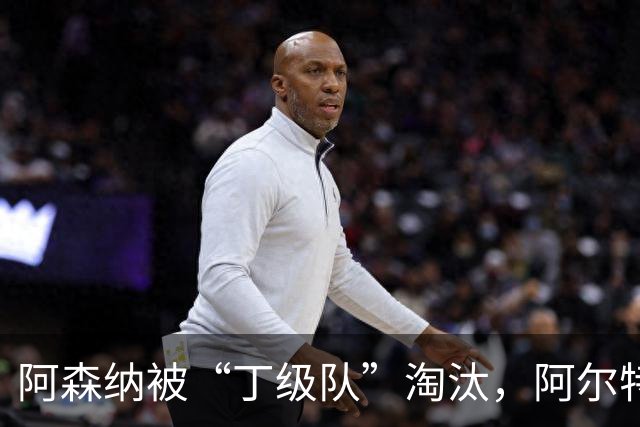 阿森纳被“丁级队”淘汰，阿尔特塔当场训斥16岁小将
