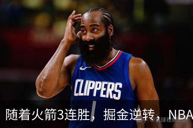 随着火箭3连胜，掘金逆转，NBA西部最新排名出炉！勇士3连败垫底