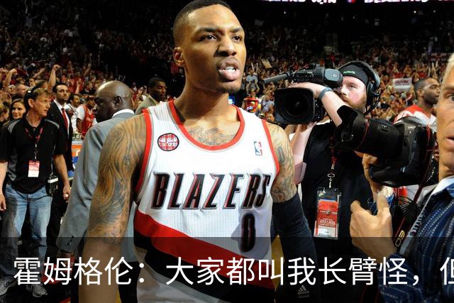 霍姆格伦：大家都叫我长臂怪，但文班亚马才是真长臂怪