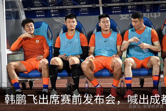 韩鹏飞出席赛前发布会，喊出成都蓉城中超冲冠全员拼到底宣言