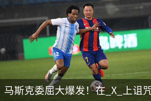 马斯克委屈大爆发！在 X 上诅咒：战争贩子，愿你们下地狱！