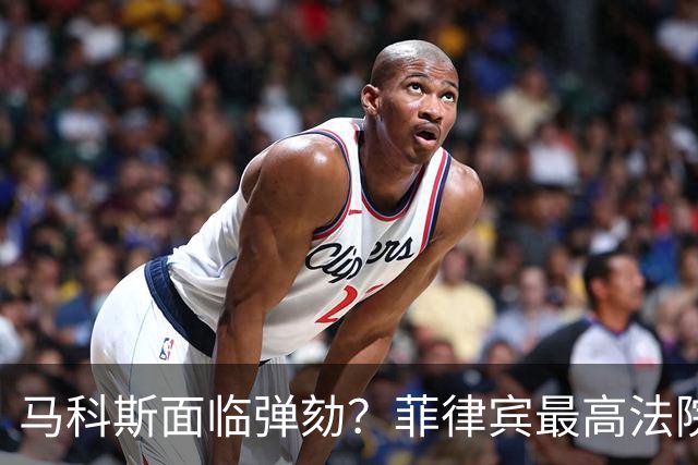 马科斯面临弹劾？菲律宾最高法院一纸裁决，反对派：机会来了！