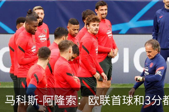 马科斯-阿隆索：欧联首球和3分都很重要，感谢塞尔塔球迷