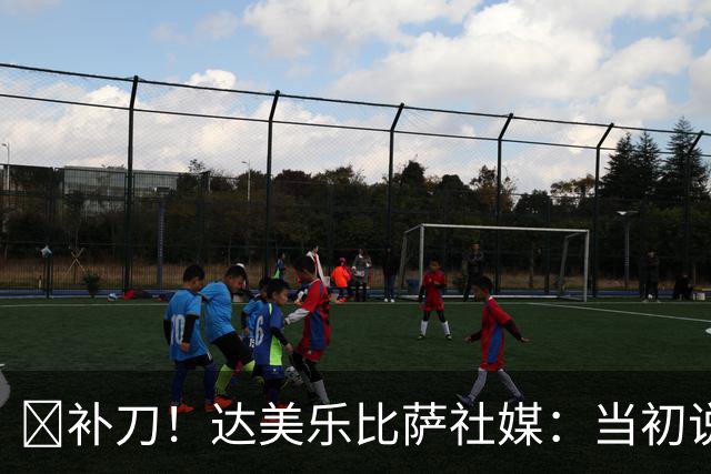😂补刀！达美乐比萨社媒：当初说曼联会降级，你们还笑我