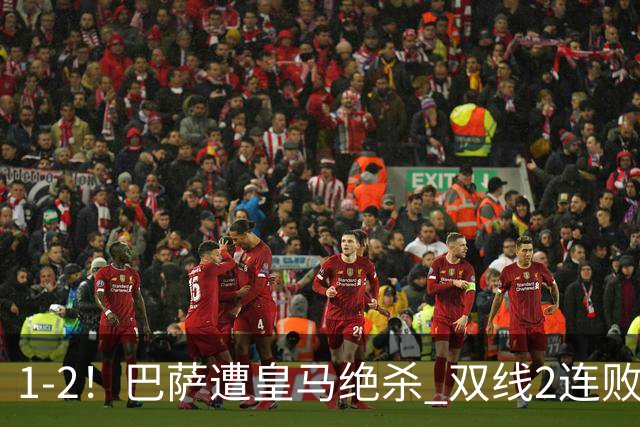 1-2！巴萨遭皇马绝杀 双线2连败 西甲开局9连胜终结+无缘独享纪录