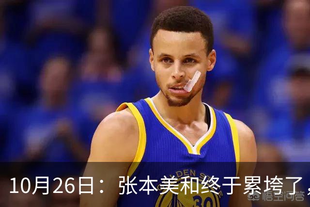 10月26日：张本美和终于累垮了，与陈熠打到时，在暂停期间