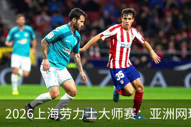 2026上海劳力士大师赛：亚洲网球IP的成长与突围