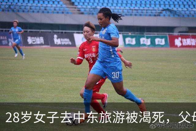 28岁女子去中东旅游被渴死，父母：不收尸，就让她死在国外吧