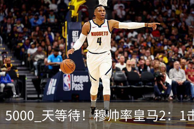 5000 天等待！穆帅率皇马2：1击败巴萨，连续6场对阵巴萨保持不败，跻身皇马队史传奇教练之列！
