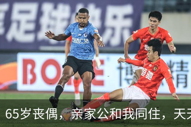 65岁丧偶，亲家公和我同住，天天占我便宜，谁知他是这样的人