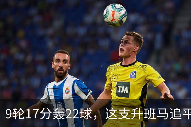 9轮17分轰22球，这支升班马追平了尤文纪录