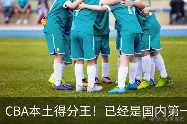 CBA本土得分王！已经是国内第一后卫，感谢郭士强培养