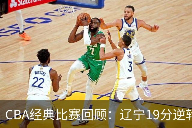 CBA经典比赛回顾：辽宁19分逆转战胜新疆获得5连胜