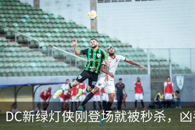 DC新绿灯侠刚登场就被秒杀，凶手竟是魔法版莱克斯·卢瑟