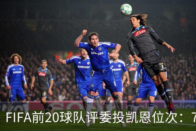 FIFA前20球队评委投凯恩位次：7人投第一，4人将凯恩排在第6