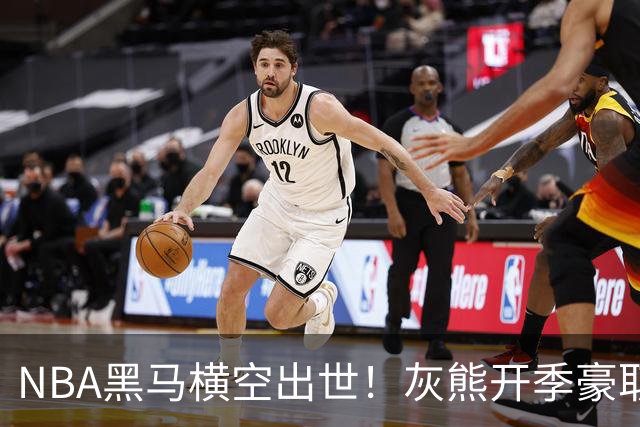 NBA黑马横空出世！灰熊开季豪取5连胜追平火箭，19岁探花表现惊艳
