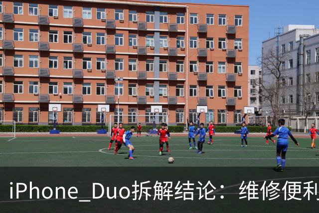 iPhone Duo拆解结论：维修便利性优于部分折叠屏手机 复杂铰链仍存隐患