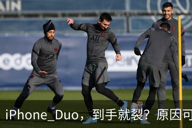 iPhone Duo，到手就裂？原因可能找到了；对于“部分渠道iPhone Duo破发”，苹果官方回应了，并透露“目前很多客户取消了订单”